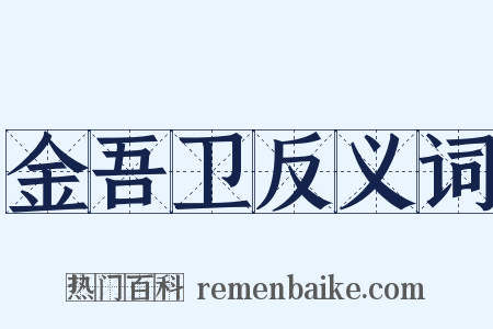 金吾卫反义词是什么意思的图片